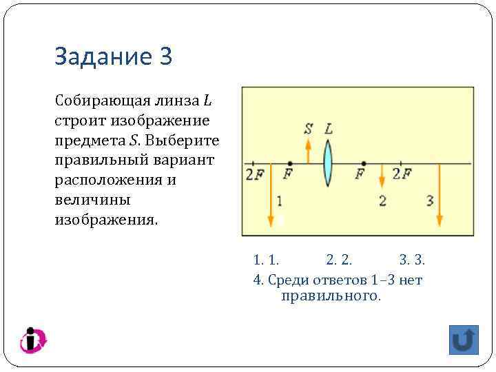 Задание 3 Собирающая линза L строит изображение предмета S. Выберите правильный вариант расположения и