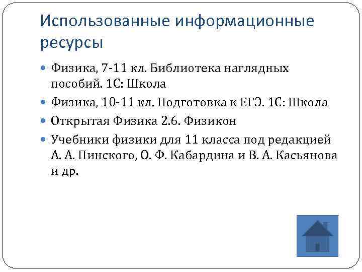 Использованные информационные ресурсы Физика, 7 -11 кл. Библиотека наглядных пособий. 1 С: Школа Физика,