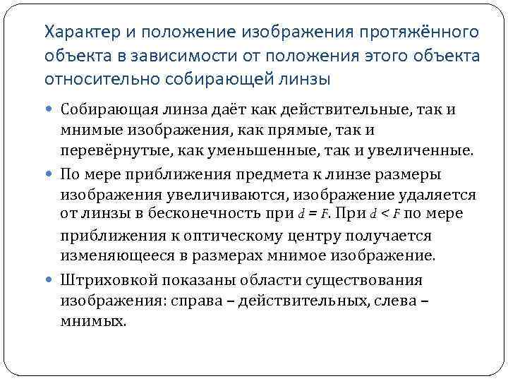 Характер и положение изображения протяжённого объекта в зависимости от положения этого объекта относительно собирающей