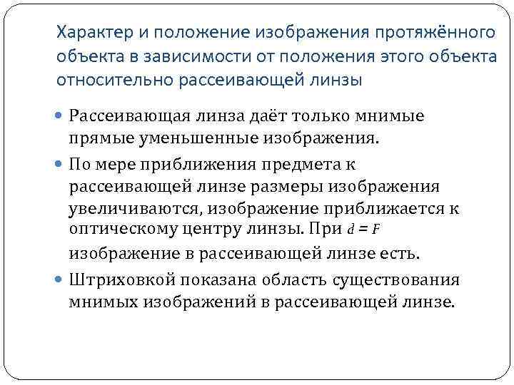 Характер и положение изображения протяжённого объекта в зависимости от положения этого объекта относительно рассеивающей