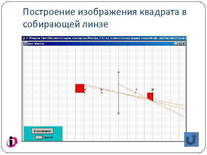 Построить изображение квадрата в собирающей линзе