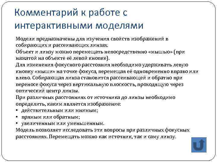 Комментарий к работе с интерактивными моделями Модели предназначены для изучения свойств изображений в собирающих
