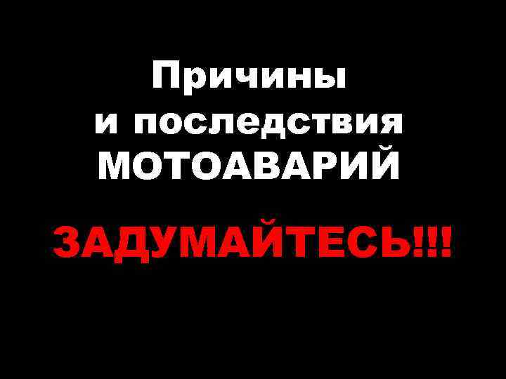 Причины и последствия МОТОАВАРИЙ ЗАДУМАЙТЕСЬ!!! 