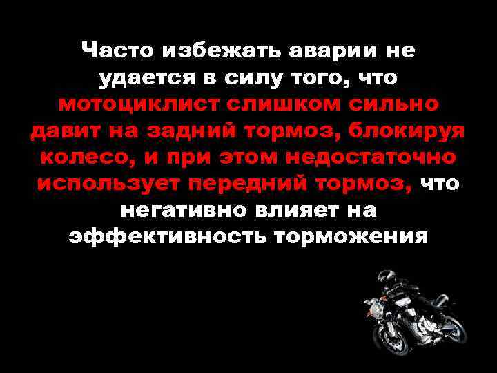 Часто избежать аварии не удается в силу того, что мотоциклист слишком сильно давит на