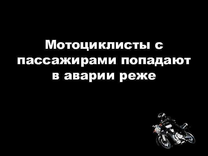 Мотоциклисты с пассажирами попадают в аварии реже 