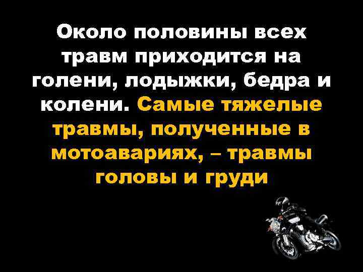 Около половины всех травм приходится на голени, лодыжки, бедра и колени. Самые тяжелые травмы,