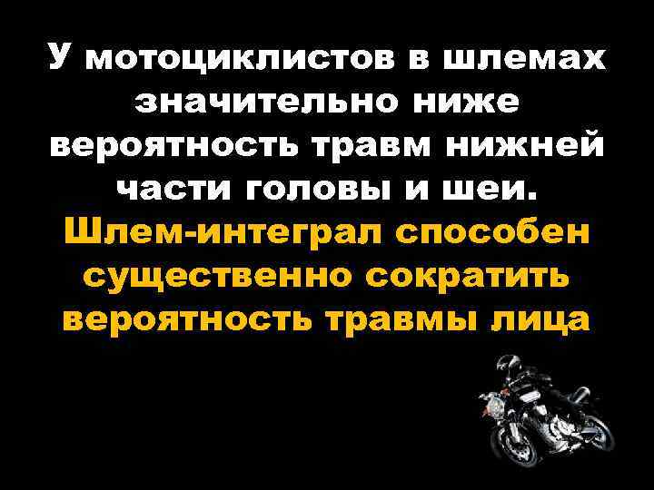 У мотоциклистов в шлемах значительно ниже вероятность травм нижней части головы и шеи. Шлем-интеграл