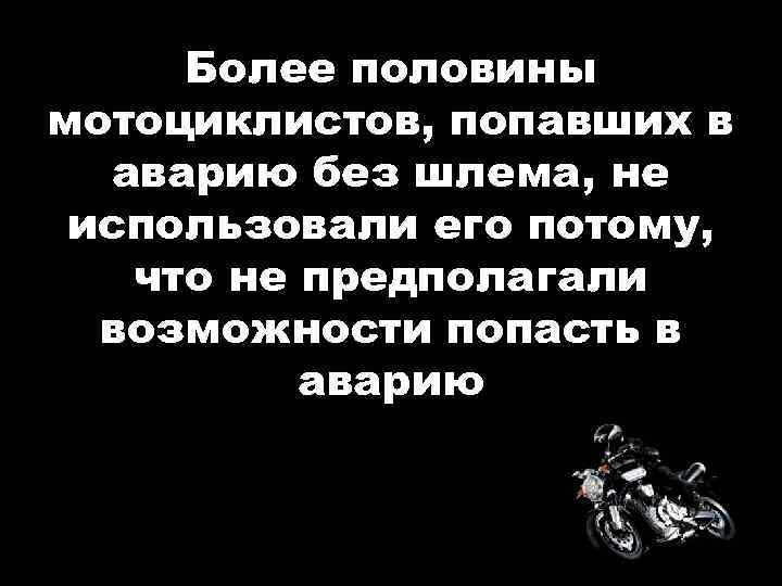 Более половины мотоциклистов, попавших в аварию без шлема, не использовали его потому, что не