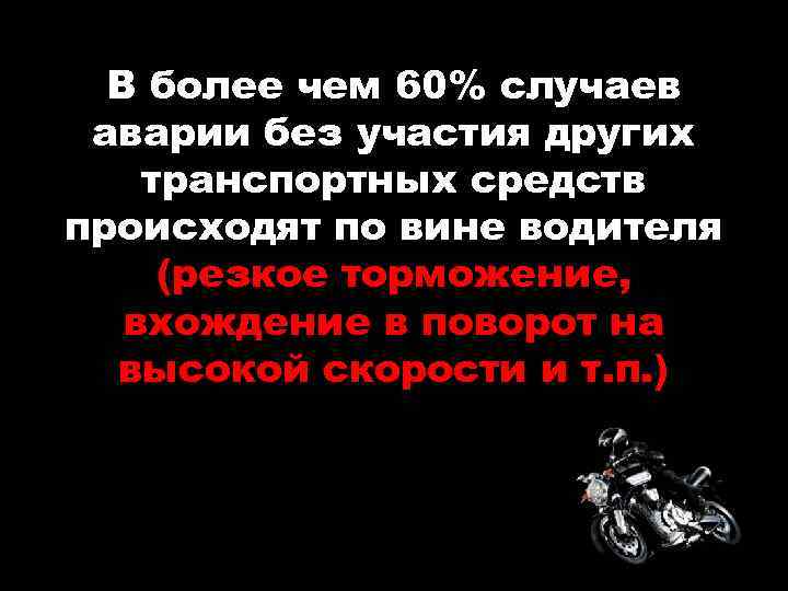 В более чем 60% случаев аварии без участия других транспортных средств происходят по вине