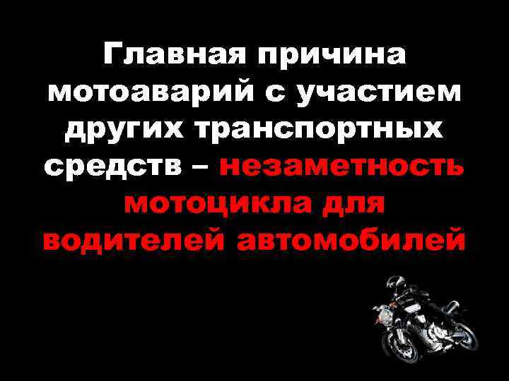 Главная причина мотоаварий с участием других транспортных средств – незаметность мотоцикла для водителей автомобилей