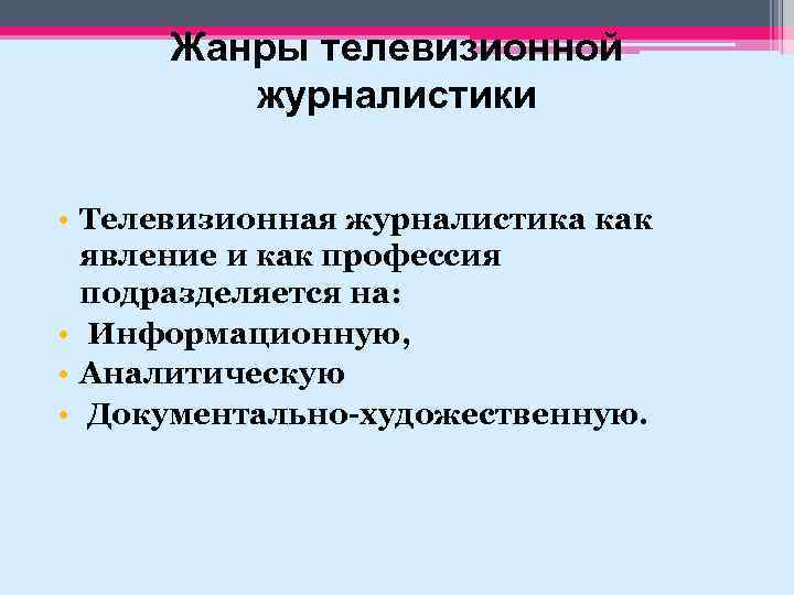 Жанры телевизионной журналистики • Телевизионная журналистика как явление и как профессия подразделяется на: •