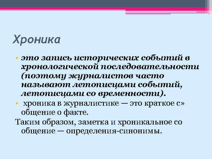 Хроника • это запись исторических событий в хронологической последовательности (поэтому журналистов часто называют летописцами