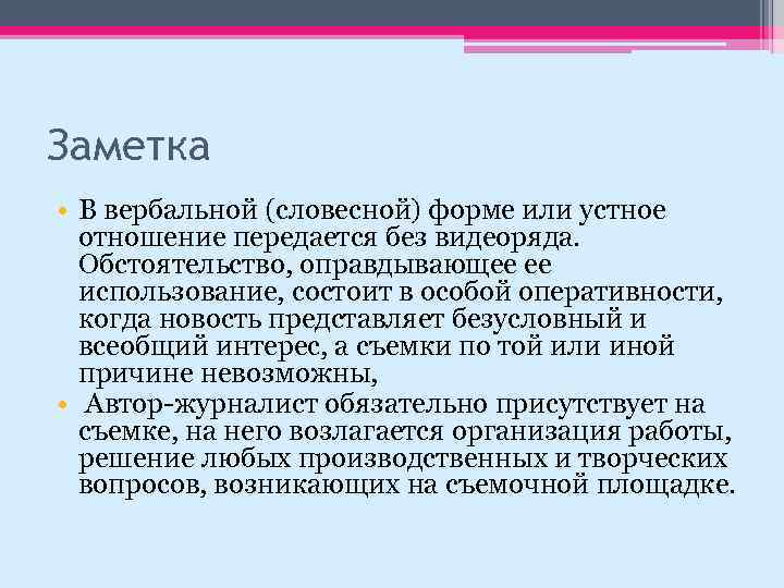 Заметка • В вербальной (словесной) форме или устное отношение передается без видеоряда. Обстоятельство, оправдывающее