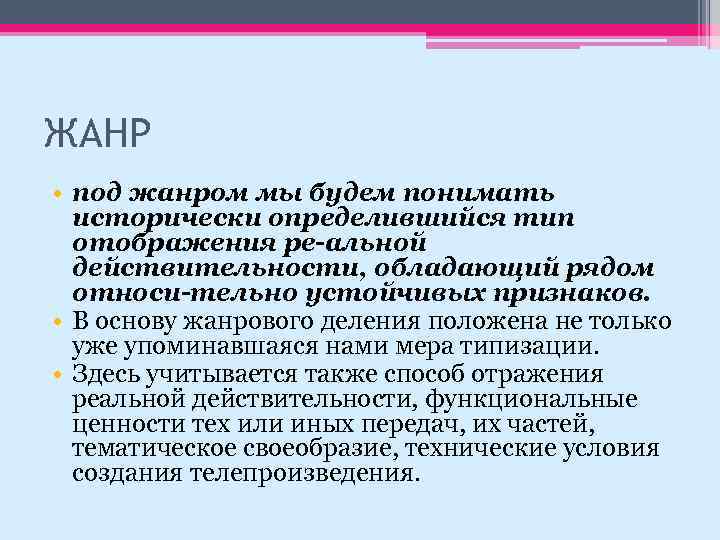 ЖАНР • под жанром мы будем понимать исторически определившийся тип отображения ре альной действительности,