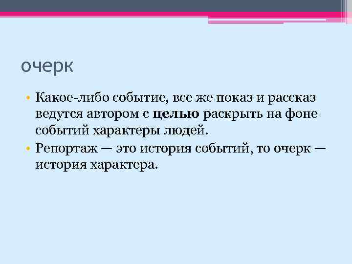 очерк • Какое либо событие, все же показ и рассказ ведутся автором с целью