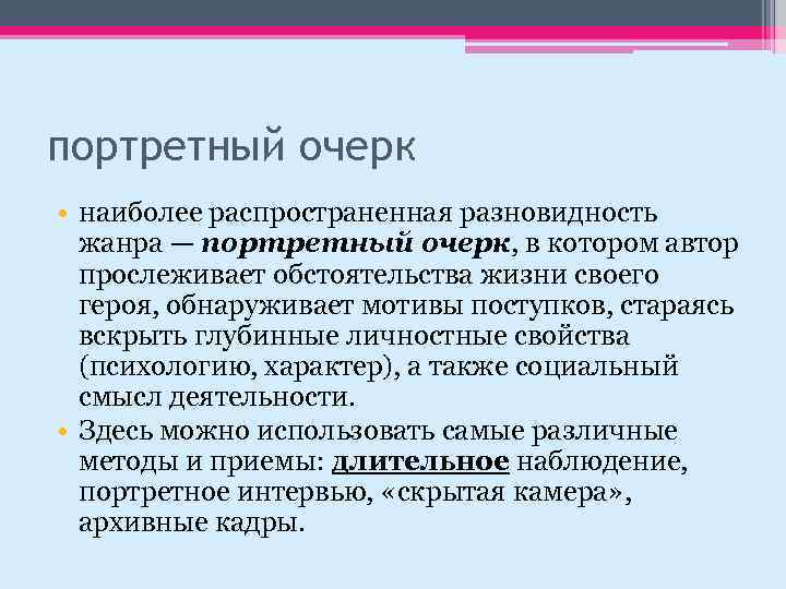 портретный очерк • наиболее распространенная разновидность жанра — портретный очерк, в котором автор прослеживает