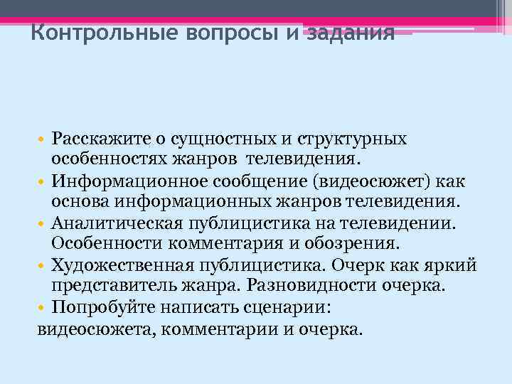 Контрольные вопросы и задания • Расскажите о сущностных и структурных особенностях жанров телевидения. •