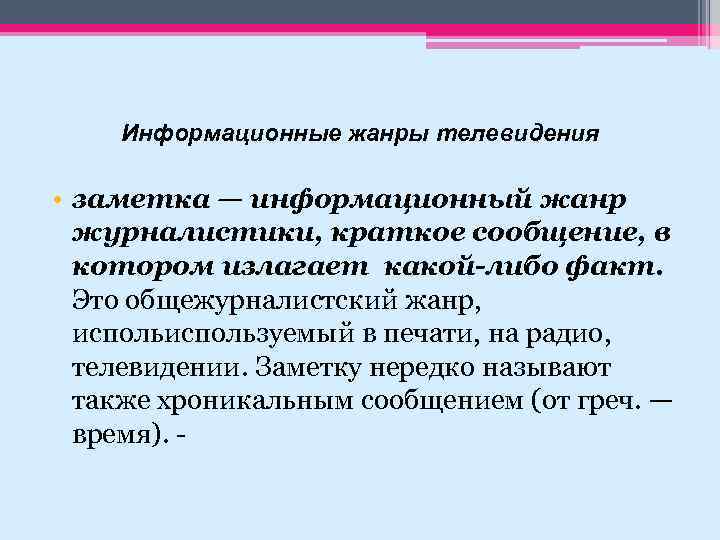 Информационные жанры телевидения • заметка — информационный жанр журналистики, краткое сообщение, в котором излагает