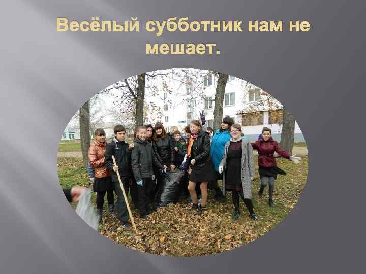 Весёлый субботник нам не мешает. 