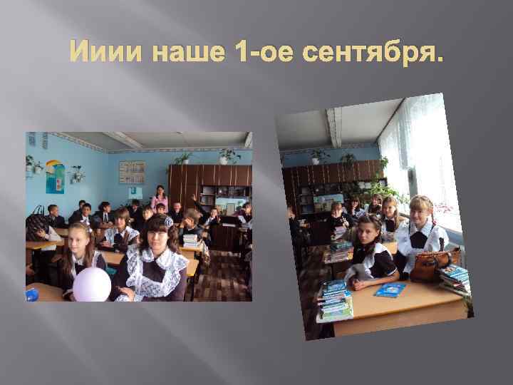 Ииии наше 1 -ое сентября. 