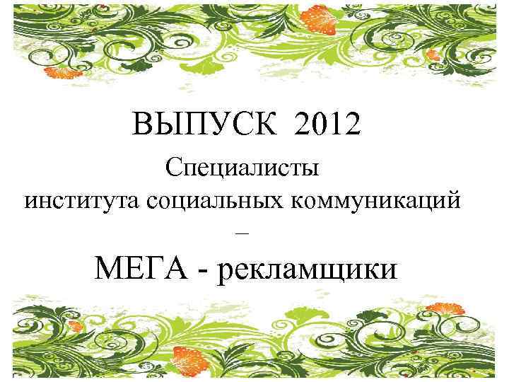 ВЫПУСК 2012 Специалисты института социальных коммуникаций – МЕГА - рекламщики 