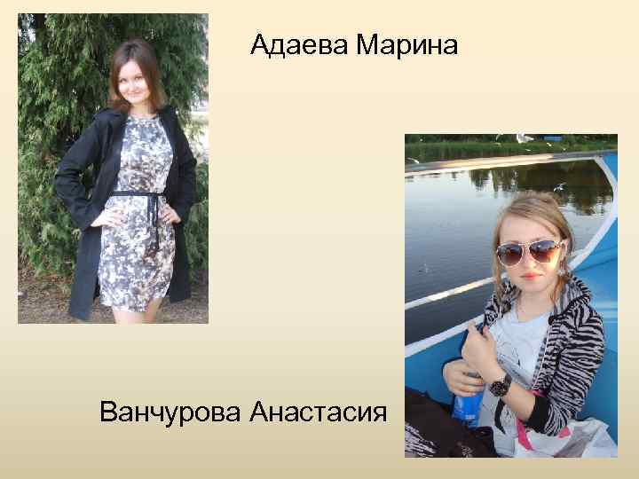 Адаева Марина Ванчурова Анастасия 