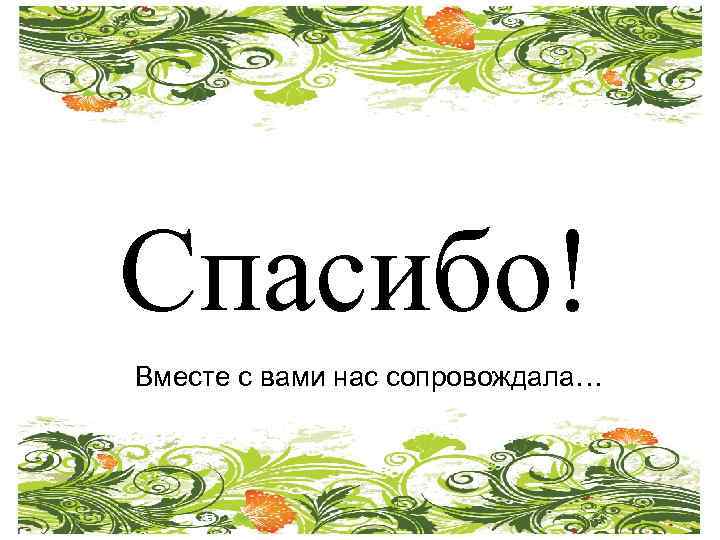 Спасибо! Вместе с вами нас сопровождала… 