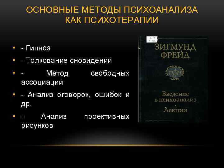 ОСНОВНЫЕ МЕТОДЫ ПСИХОАНАЛИЗА КАК ПСИХОТЕРАПИИ • - Гипноз • - Толкование сновидений • Метод