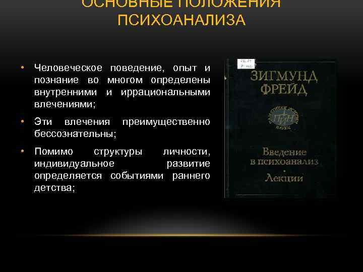 ОСНОВНЫЕ ПОЛОЖЕНИЯ ПСИХОАНАЛИЗА • Человеческое поведение, опыт и познание во многом определены внутренними и