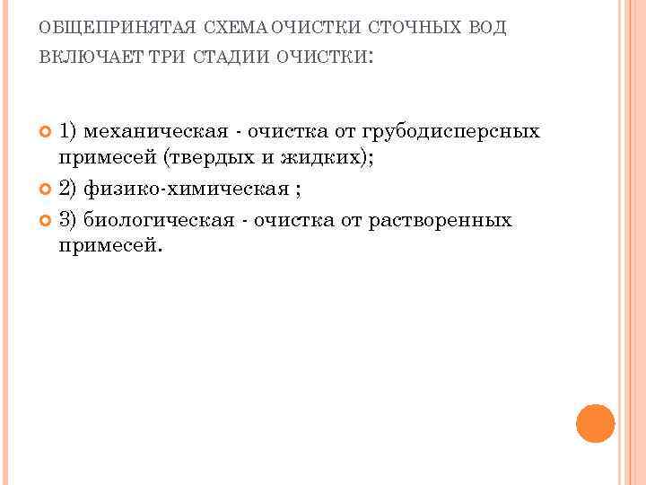 ОБЩЕПРИНЯТАЯ СХЕМА ОЧИСТКИ СТОЧНЫХ ВОД ВКЛЮЧАЕТ ТРИ СТАДИИ ОЧИСТКИ: 1) механическая - очистка от