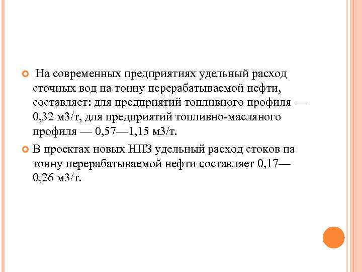  На современных предприятиях удельный расход сточных вод на тонну перерабатываемой нефти, составляет: для