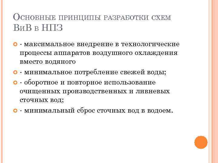 ОСНОВНЫЕ ПРИНЦИПЫ РАЗРАБОТКИ СХЕМ ВИВ В НПЗ - максимальное внедрение в технологические процессы аппаратов