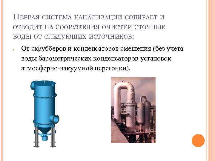 ПЕРВАЯ СИСТЕМА КАНАЛИЗАЦИИ СОБИРАЕТ И ОТВОДИТ НА СООРУЖЕНИЯ ОЧИСТКИ СТОЧНЫЕ ВОДЫ ОТ СЛЕДУЮЩИХ ИСТОЧНИКОВ: