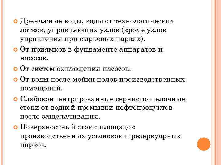 Дренажные воды, воды от технологических лотков, управляющих узлов (кроме узлов управления при сырьевых парках).