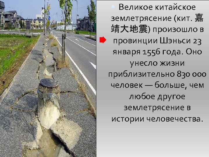  Великое китайское землетрясение (кит. 嘉 靖大地震) произошло в провинции Шэньси 23 января 1556