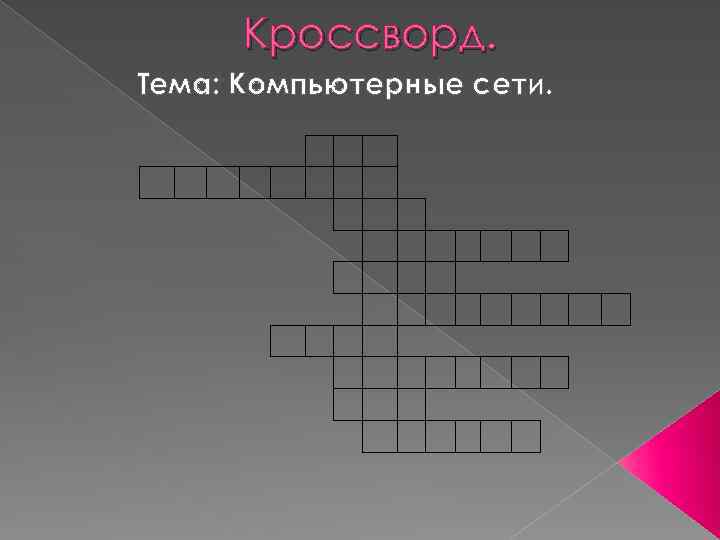 Кроссворд диаграммы и графики