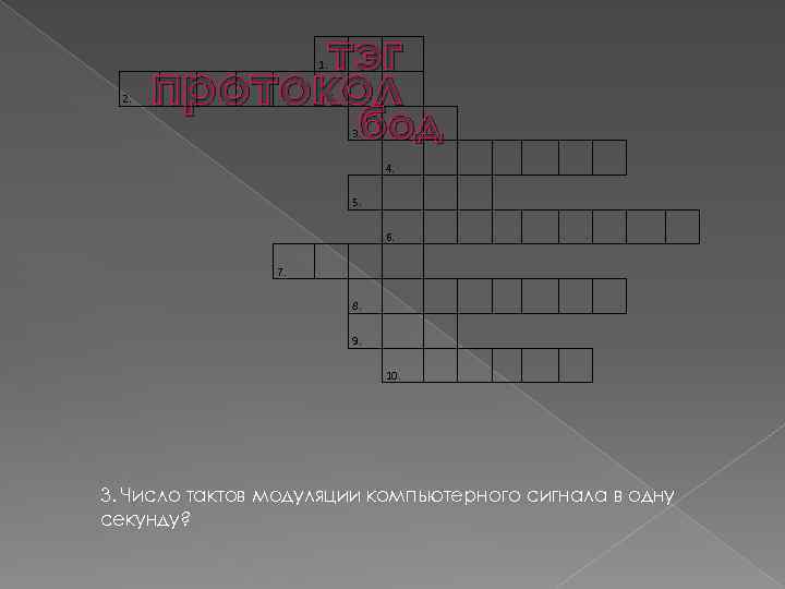 тэг протокол 1. 2. бод 3. 6. 7. 4. 5. 9. 10. 8. 3.