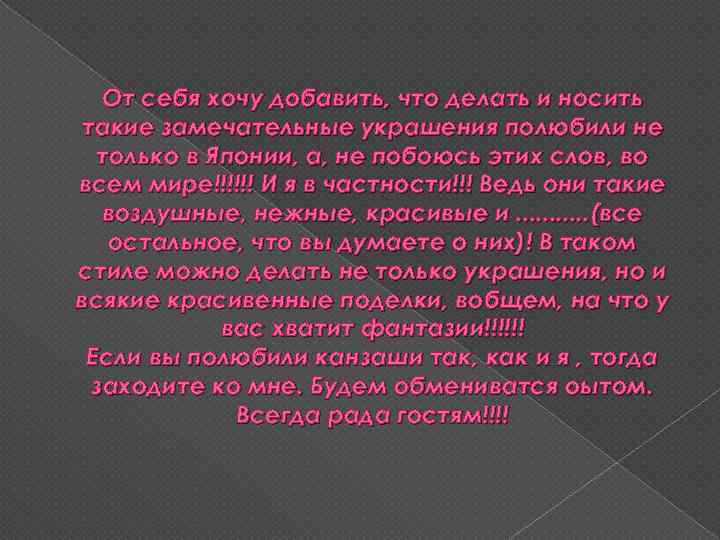 От себя хочу добавить, что делать и носить такие замечательные украшения полюбили не только