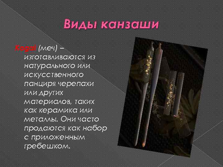 Виды канзаши Kogai (меч) – изготавливаются из натурального или искусственного панциря черепахи или других