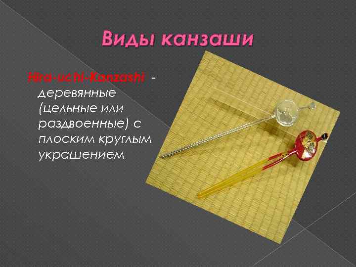 Виды канзаши Hira-uchi-Kanzashi деревянные (цельные или раздвоенные) с плоским круглым украшением 