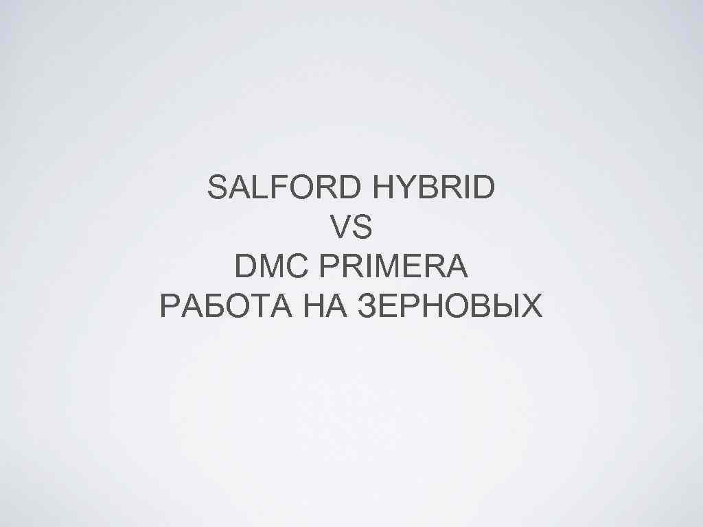 SALFORD HYBRID VS DMC PRIMERA РАБОТА НА ЗЕРНОВЫХ 