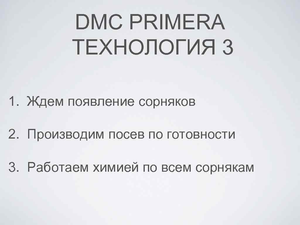 DMC PRIMERA ТЕХНОЛОГИЯ 3 1. Ждем появление сорняков 2. Производим посев по готовности 3.