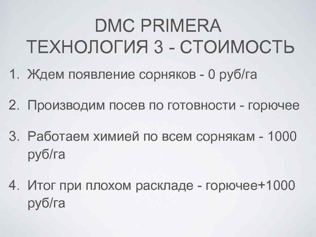DMC PRIMERA ТЕХНОЛОГИЯ 3 - СТОИМОСТЬ 1. Ждем появление сорняков - 0 руб/га 2.
