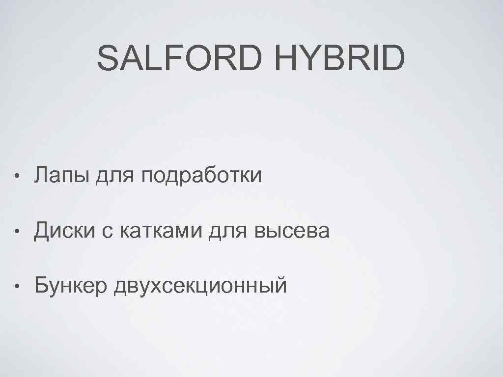 SALFORD HYBRID • Лапы для подработки • Диски с катками для высева • Бункер