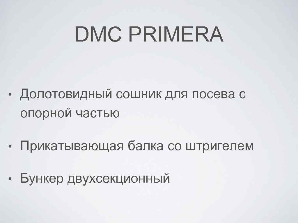 DMC PRIMERA • Долотовидный сошник для посева с опорной частью • Прикатывающая балка со