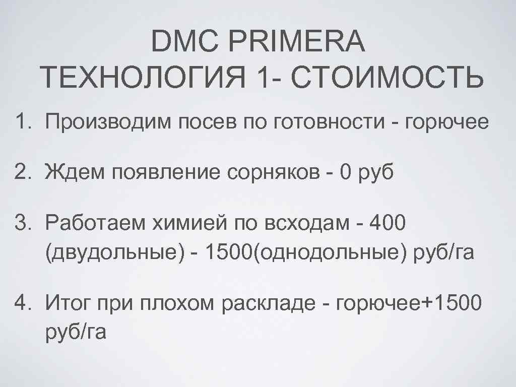 DMC PRIMERA ТЕХНОЛОГИЯ 1 - СТОИМОСТЬ 1. Производим посев по готовности - горючее 2.