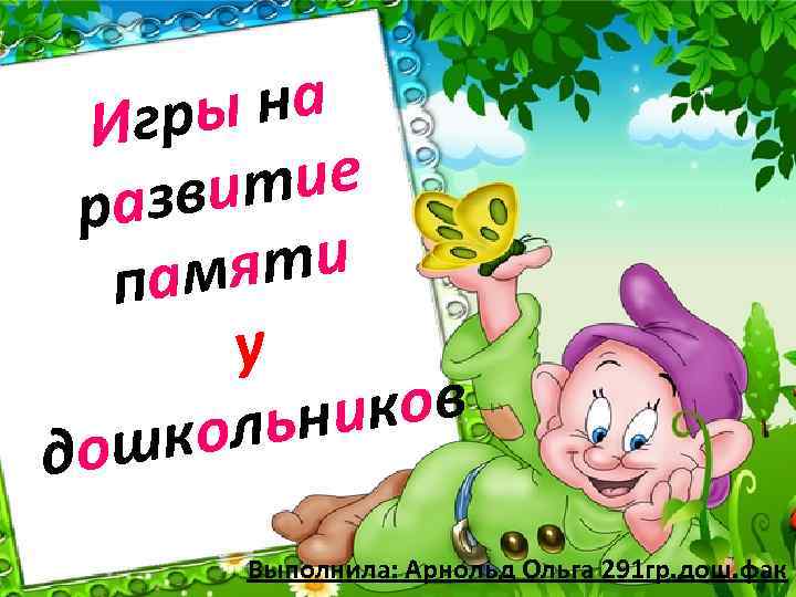 ы на Игр тие азви р ят и па м у к ов л