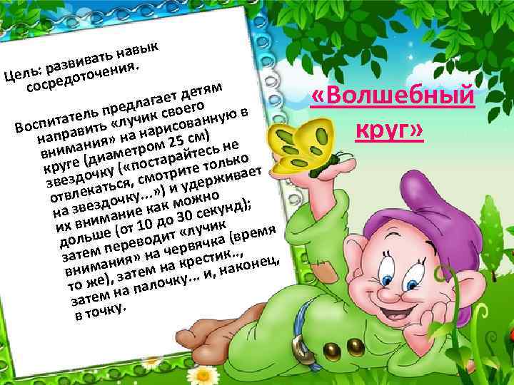 навык ть звива ения. ра Цель: средоточ со ям ет дет га редлак своего