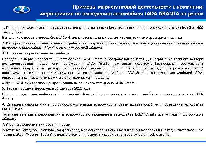 Примеры маркетинговой деятельности в компании: мероприятия по выведению автомобиля LADA GRANTA на рынок 1.