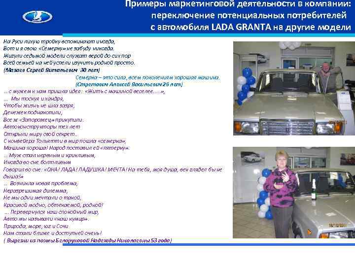 Примеры маркетинговой деятельности в компании: переключение потенциальных потребителей с автомобиля LADA GRANTA на другие